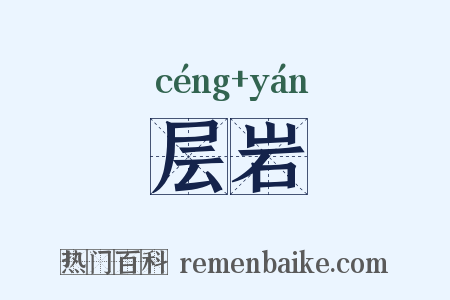 层岩是什么意思的图片